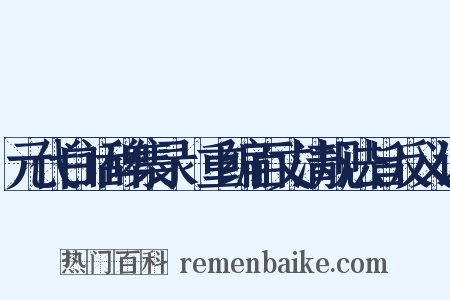 元代白话碑集录·重编百丈清规法旨反义词是什么意思的图片